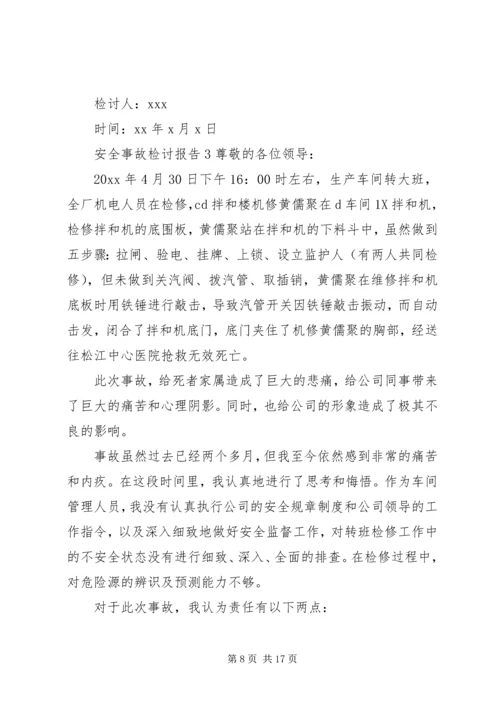 安全事故检讨报告格式范文6篇.docx