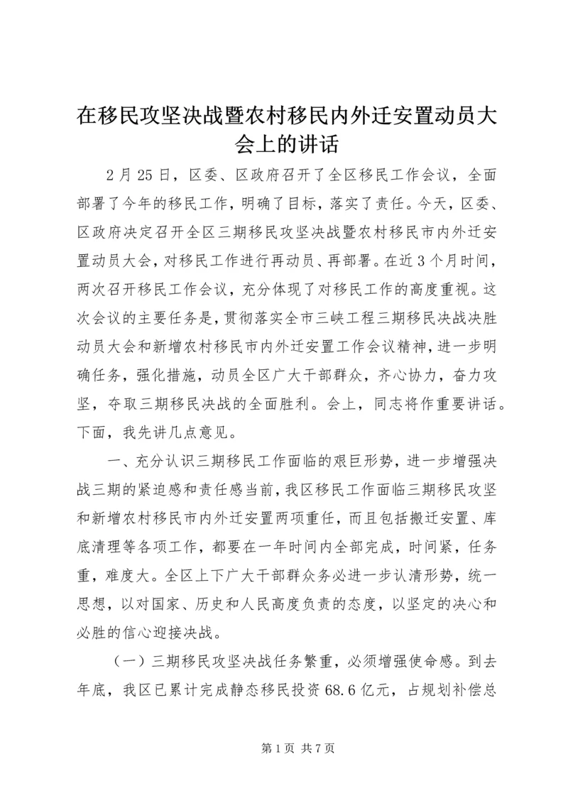 在移民攻坚决战暨农村移民内外迁安置动员大会上的讲话 (2).docx
