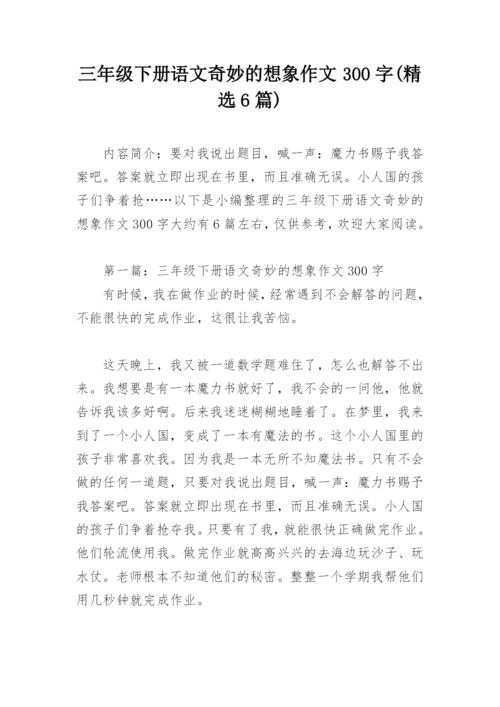 三年级下册语文奇妙的想象作文300字(精选6篇).docx