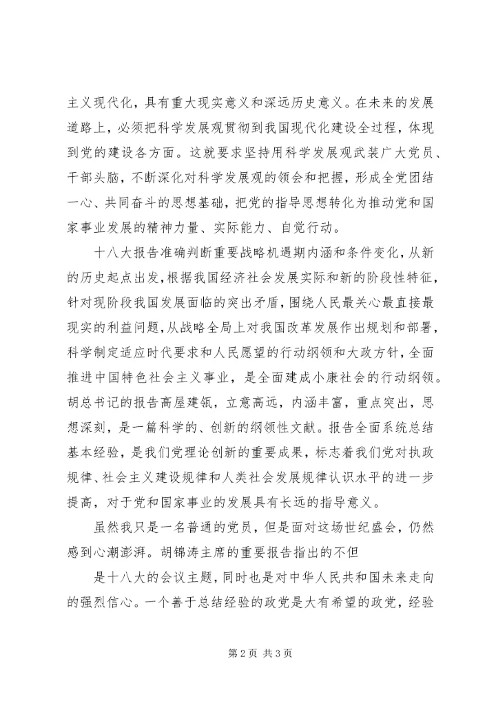 学习党的十八大精神心得体会 (3).docx