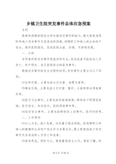 乡镇卫生院突发事件总体应急预案.docx