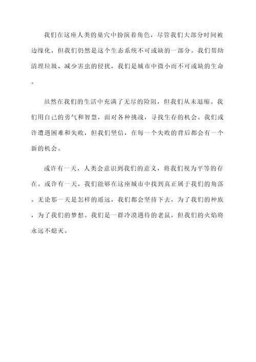 一群老鼠的感言