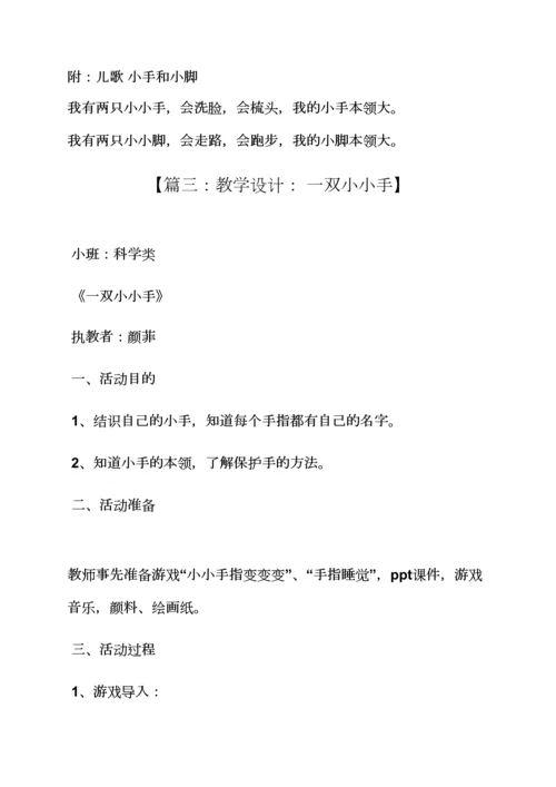 幼儿园语言小小手教案.docx
