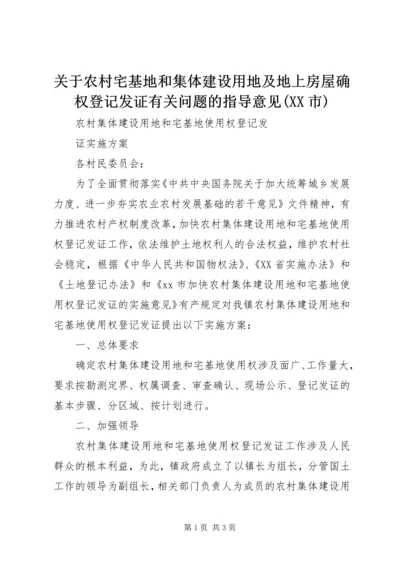 关于农村宅基地和集体建设用地及地上房屋确权登记发证有关问题的指导意见(XX市) (4).docx