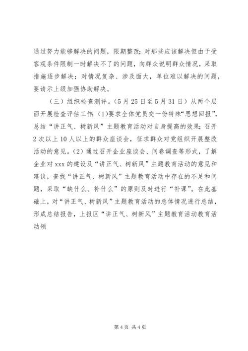 讲正气树新风主题教育活动整改提高阶段工作方案 (2).docx