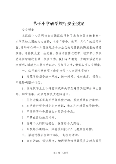 苇子小学研学旅行安全预案 (4).docx