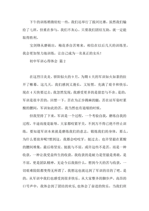 初中军训心得体会集合七篇（二）.docx