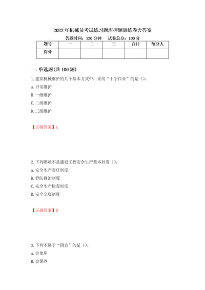 2022年机械员考试练习题库押题训练卷含答案3