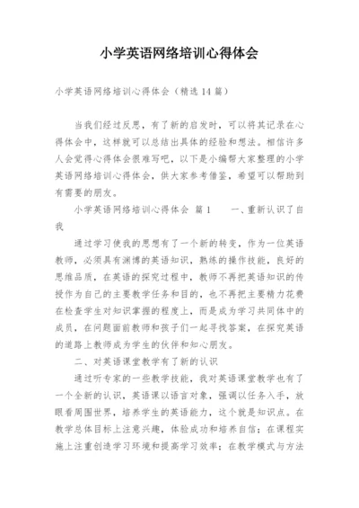 小学英语网络培训心得体会.docx