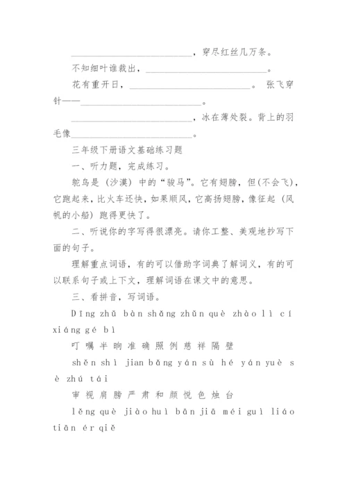 三年级下册语文基础练习题.docx