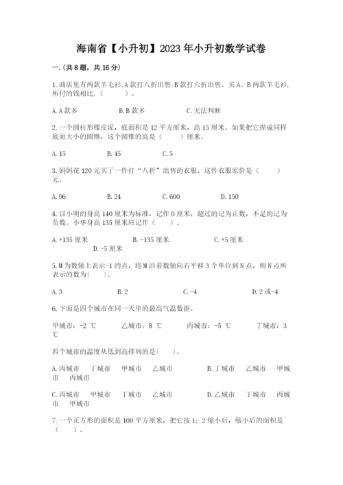 海南省【小升初】2023年小升初数学试卷附答案（突破训练）.docx