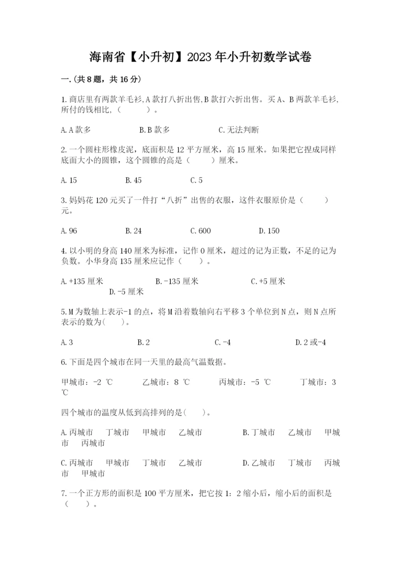 海南省【小升初】2023年小升初数学试卷附答案（突破训练）.docx
