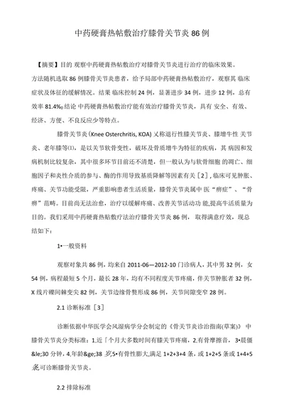 中药硬膏热帖敷治疗膝骨关节炎86例