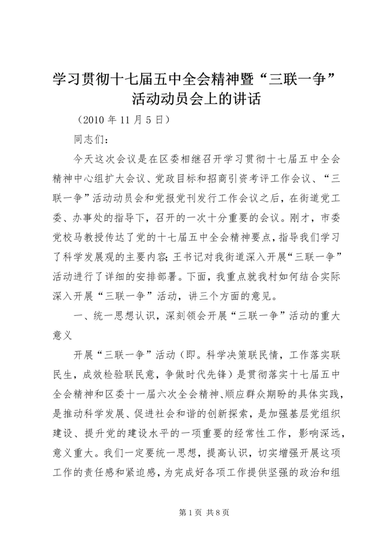 学习贯彻十七届五中全会精神暨“三联一争”活动动员会上的讲话.docx