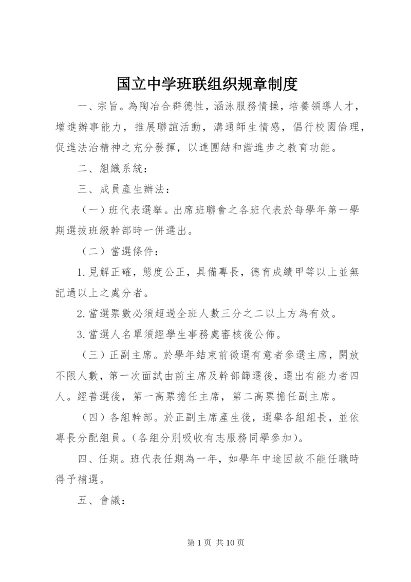 国立中学班联组织规章制度.docx