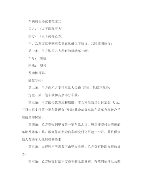 精编之车辆购买协议书范本.docx