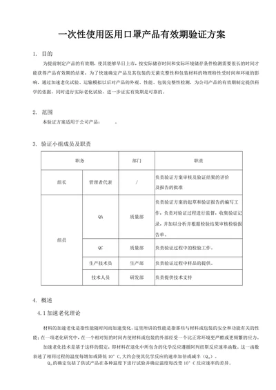 一次性使用医用口罩产品有效期验证方案