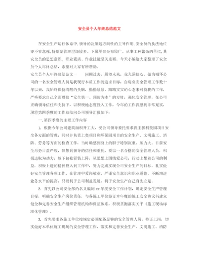 精编之安全员个人年终总结范文.docx