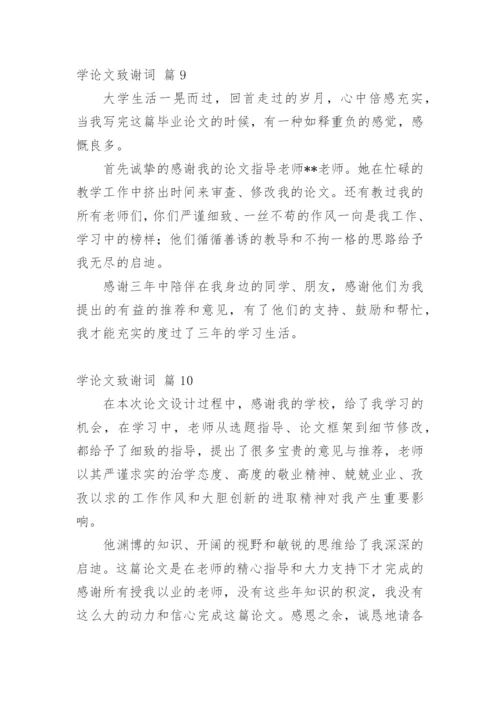 学论文致谢词.docx
