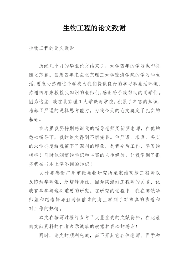 生物工程的论文致谢.docx