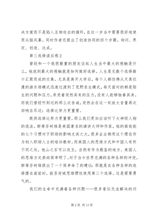 第三选择读后感范文（精选6篇）.docx