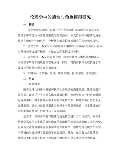 伦理学中的德性与角色模型研究