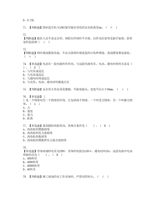 2022年物料提升机司机建筑特殊工种考试内容及复审考试模拟题含答案第60期