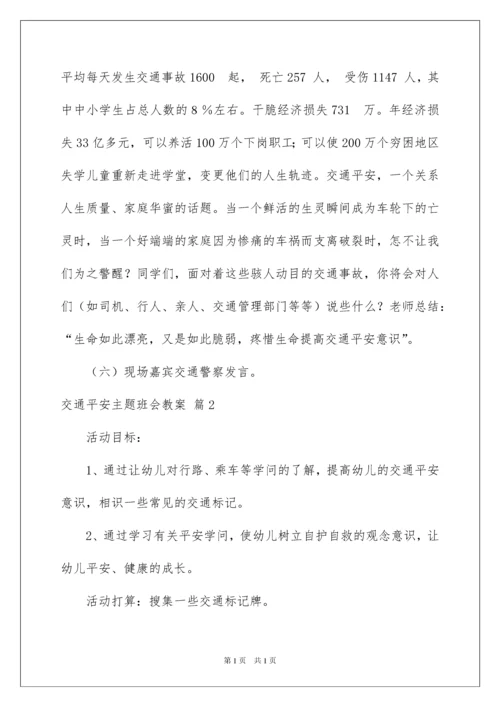 2022交通安全主题班会教案_1.docx