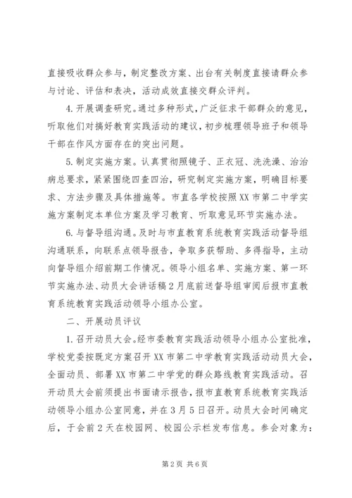 泰州二中党的群众路线教育实践活动学习教育、听取意见环节实施办法.docx