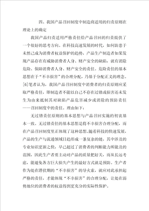 论中国缺陷产品召回制度中制造商适用的归责原则