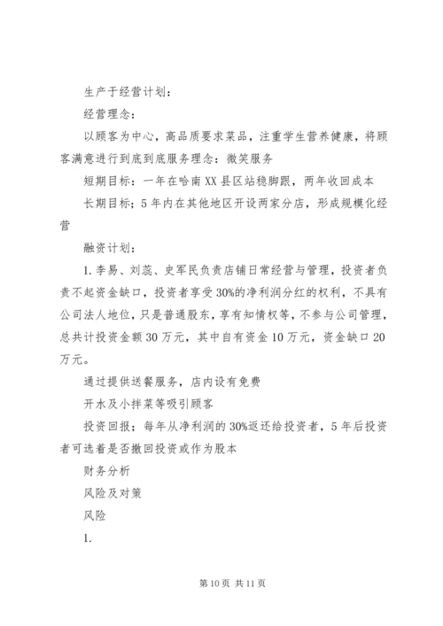 第1篇：快餐公司商业计划书.docx