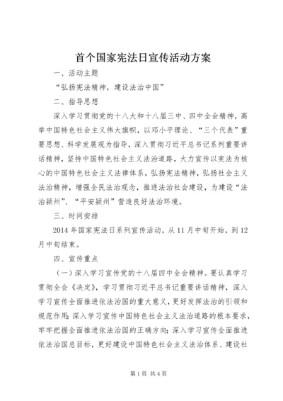 首个国家宪法日宣传活动方案 (2).docx