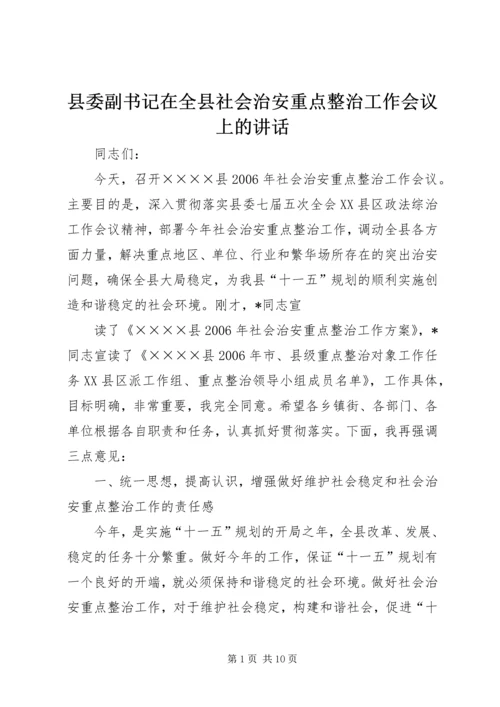 县委副书记在全县社会治安重点整治工作会议上的讲话 (4).docx