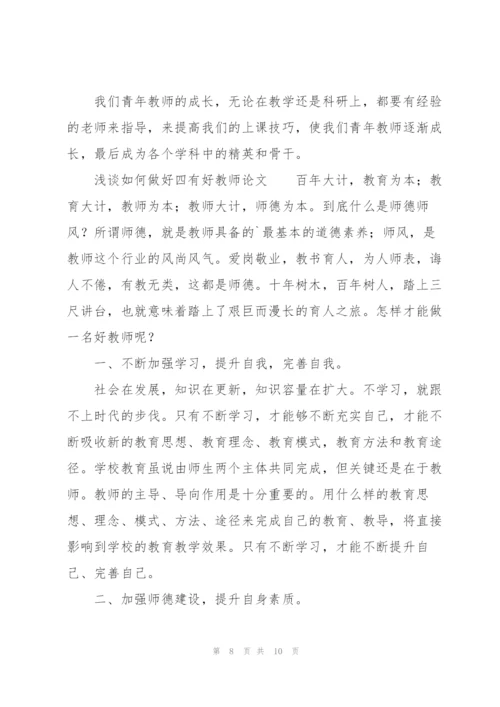 浅谈如何做好“四有”好教师论文.docx