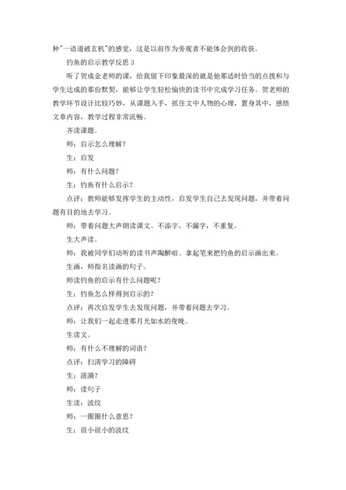 钓鱼的启示教学反思优秀5篇.docx