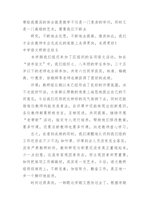 中学语文研修总结.docx