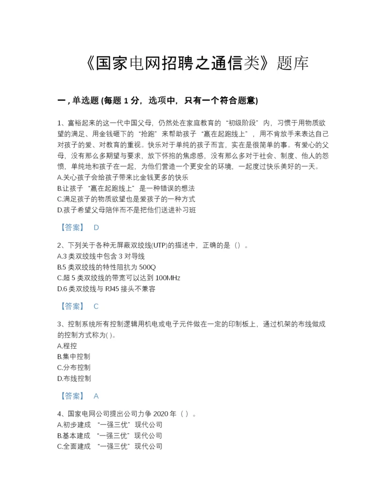 2022年山东省国家电网招聘之通信类自我评估测试题库（考点梳理）.docx