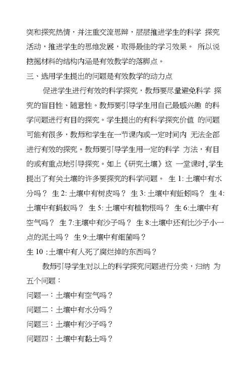 小学科学教师教学论文科学课有效性教学的几点做法（2000字左右）