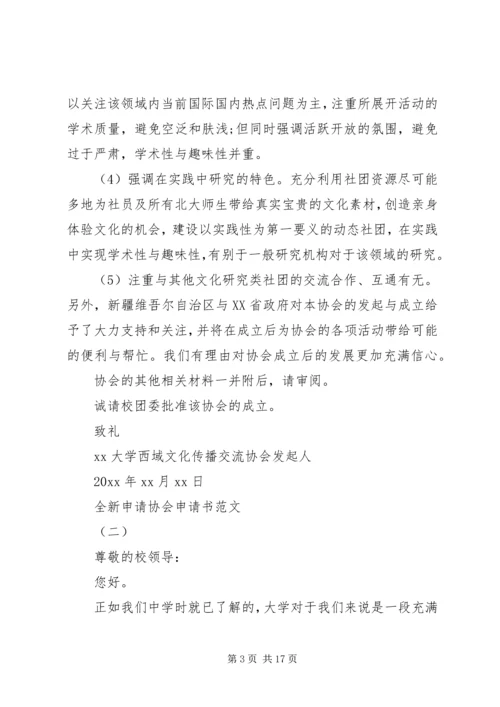 全新申请协会申请书范文.docx