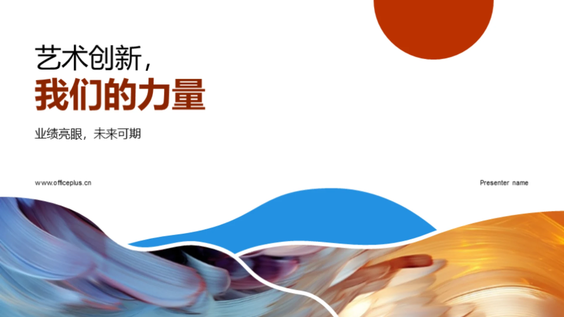 艺术创新,我们的力量