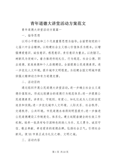 青年道德大讲堂活动方案范文.docx