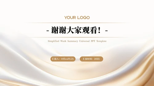 白金色简约风企业介绍通用PPT模板