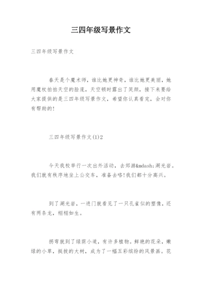 三四年级写景作文.docx