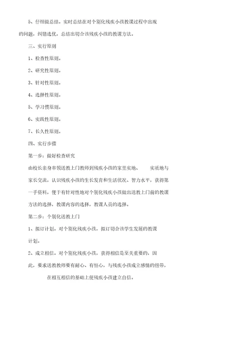 适龄残疾儿童少年送教上门个别化教育方案