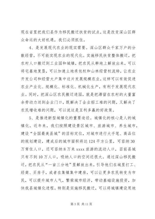 全县移民扶贫整体搬迁动员大会领导致辞.docx