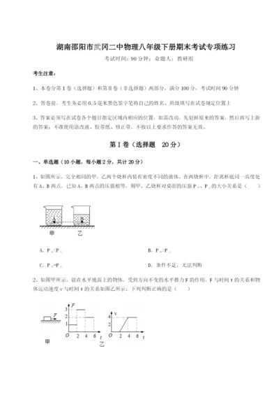 滚动提升练习湖南邵阳市武冈二中物理八年级下册期末考试专项练习练习题（含答案详解）.docx