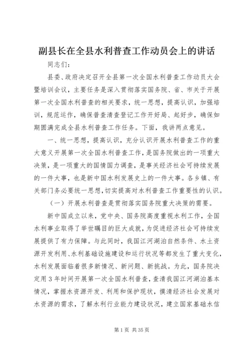 副县长在全县水利普查工作动员会上的讲话.docx