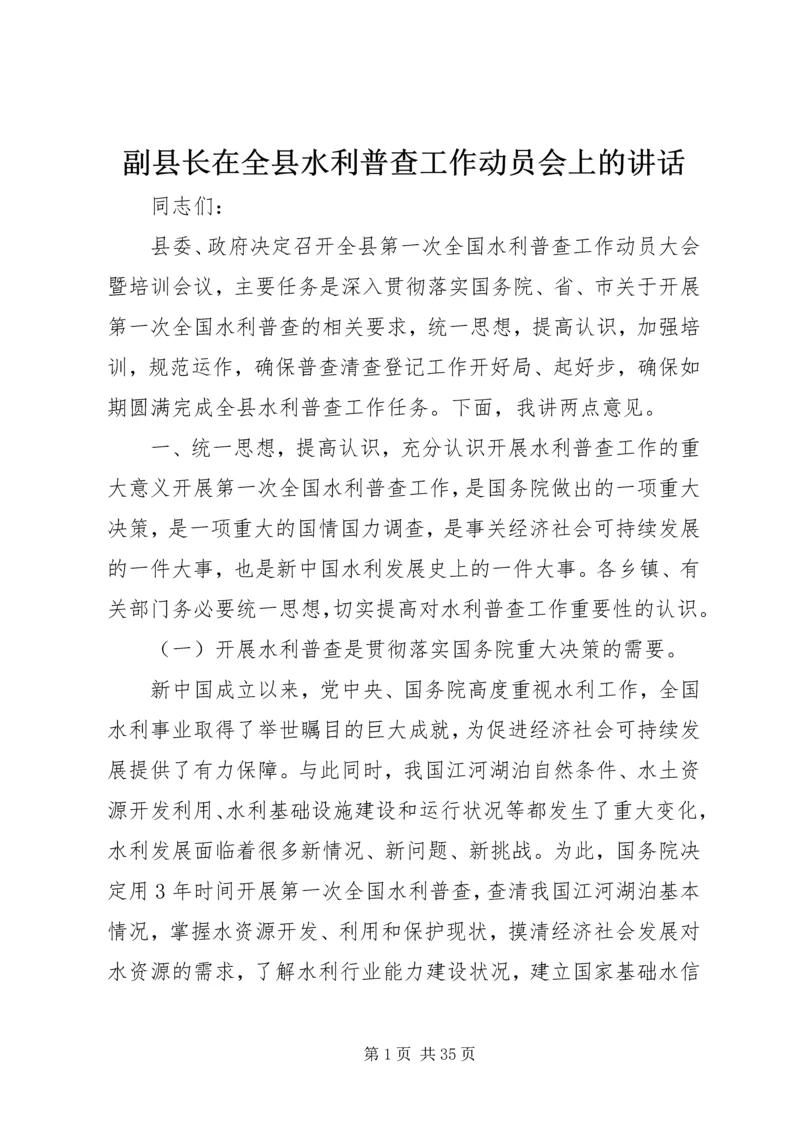 副县长在全县水利普查工作动员会上的讲话.docx