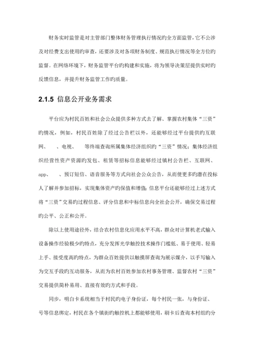 农村资金资产资源管理平台方案.docx
