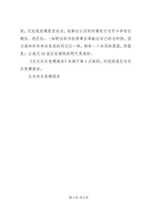 反贪处长竞聘报告 (4).docx